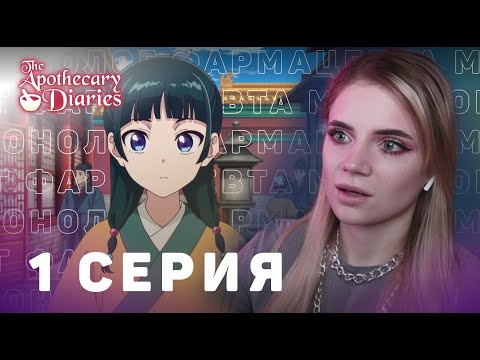 Видео: Монолог фармацевта 1 серия | Реакция на аниме | The Apothecary Diaries ep 1 | Anime reaction