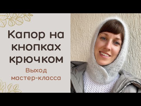 Видео: КАПОР НА КНОПКАХ крючком | Выход мастер-класса