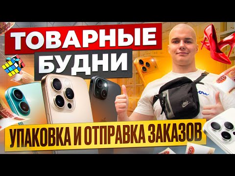 Видео: ТОВАРНЫЕ БУДНИ | РАБОТАЕМ , ПАКУЕМ и ОТПРАВЛЯЕМ ЗАКАЗЫ | Поставщик игрушек оптом