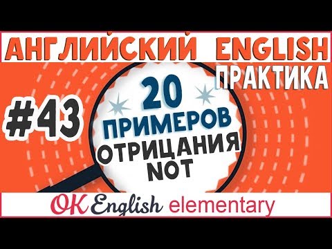 Видео: 20 примеров # 43 Отрицательные предложения в английском: NOT и отрицательные слова