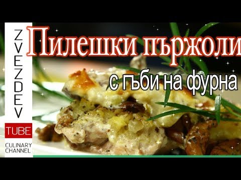 Видео: Пилешки пържоли с гъби- Печени на фурна с картофи и топено сирене. || Рецепти от България ||