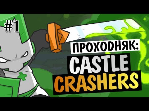 Видео: Castle Crashers - ВЕСЕЛЬЕ НАЧИНАЕТСЯ! #1