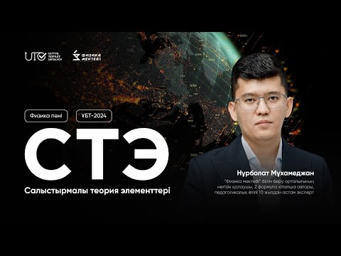 Видео: ФИЗИКА | ҰБТ-ға ТЕГІН ДАЙЫНДЫҚ | СТЭ | салыстырмалы теория элементтері | ҰБТ-2024