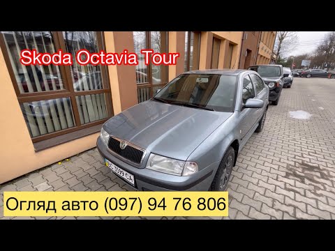 Видео: О ЦЕ ЕКЗЕМПЛЯР! Skoda Octavia Tour 2006