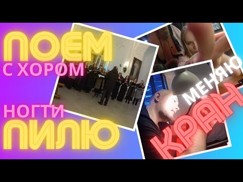 Видео: Пилю ногти жене. Поём с хором. Меняю кран. Дегустируем суши.