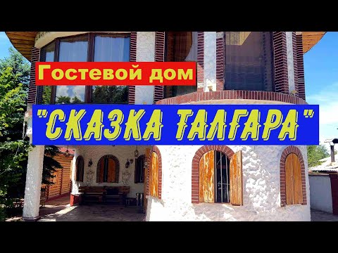 Видео: Гостевой дом "Сказка Талгара" видеообзор