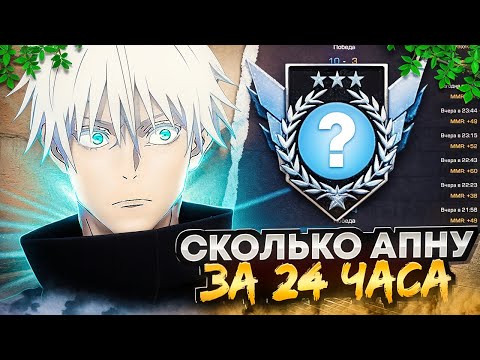 Видео: СКОЛЬКО MMR Я АПНУ ЗА 24 ЧАСА?🌎 STANDOFF 2