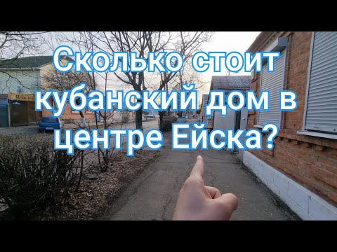 Видео: Сколько стоит кубанский дом  в центре Ейска?