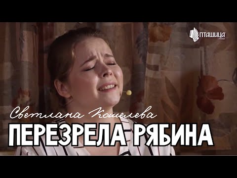 Видео: Светлана Кошелева – Перезрела рябина | Гармонь в прямом эфире