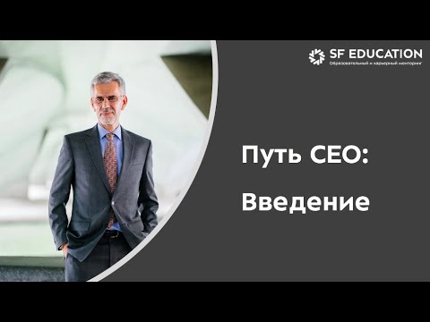 Видео: [ОТКРЫТЫЙ КУРС] ► Генеральный директор. Часть 1: Информация о спикере