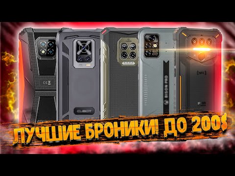 Видео: Лучшие защищённые смартфоны 2021 года❗ ЧАСТЬ #2: лучшие броники до 200 долларов!