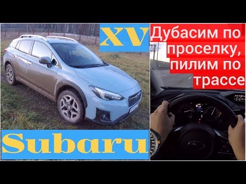 Видео: Subaru XV - проселок и трасса, хорошо дубасит?