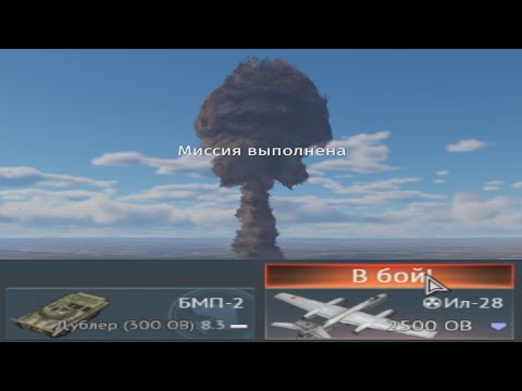 Видео: КАК НАБИТЬ ЯДЕРКУ НА БМП-2? СОВЕТСКАЯ ЯДЕРКА в War Thunder