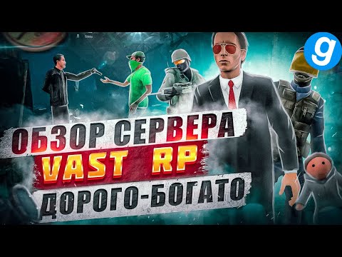 Видео: Обзор сервера VAST RP,  сервера с кашей из доната в DarkRP Garry's mod | ПОПОМОЙКАМ |