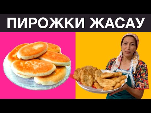 Видео: Пирожки жасаудың оңай рецепті. Қуырылған бәліш жасаудың жеңіл рецепті