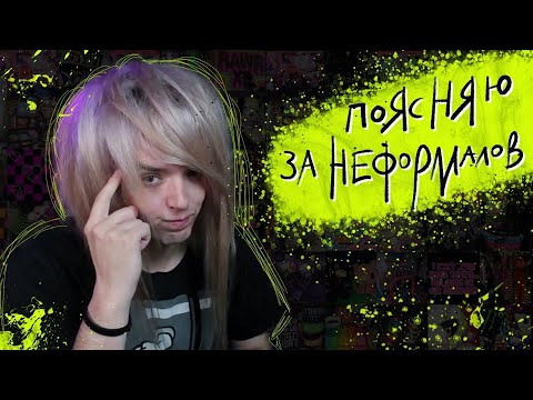 Видео: Поясняю За Неформалов И Всю Эту Движуху Вокруг Них