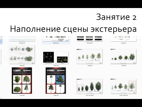 Видео: Занятие 02 Наполнение сцены экстерьера, Импорт моделей