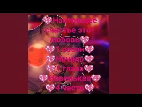 Видео: 💖Настоящее счастье это-любовь💖1 сезон💖Начало💖1 глава💖Новенькая💖4 часть💖