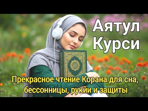 Видео: Могущественный Аят аль-Курси для глубокого сна: Расслабление разума и души