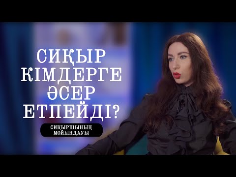 Видео: Сиқыр кімдерге әсер етпейді? | Сиқыршының мойындауы