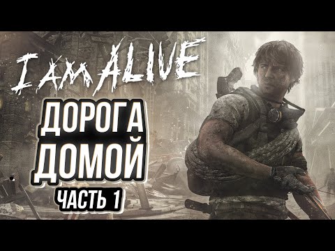 Видео: ТАКОВА ТЕПЕРЬ ЖИЗНЬ | I AM ALIVE | Прохождение | Часть 1