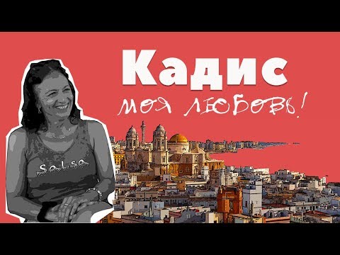 Видео: Кадис. Где-то в Испании