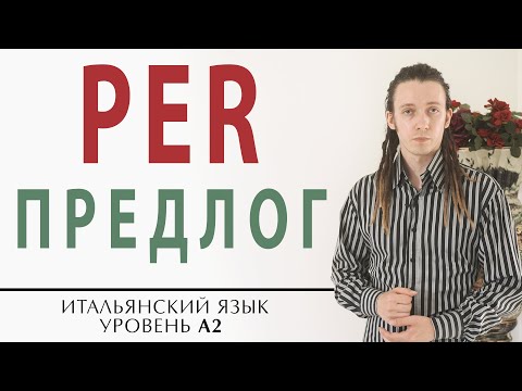 Видео: Предлог PER в итальянском. Главное, что нужно запомнить для жизни. итальянский язык для начинающих
