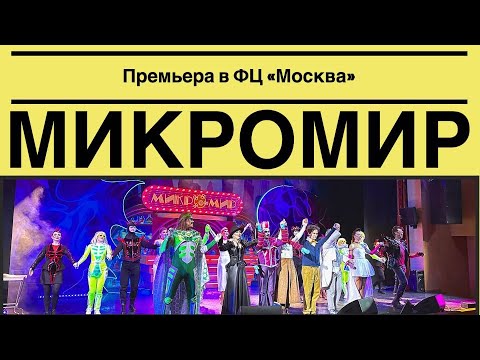 Видео: Мюзикл «МИКРОМИР» I ПРЕМЬЕРА