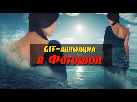 Видео: Аннимация в Фотошопе. Создаем гифку "Платье из моря"/ Gif-анимация
