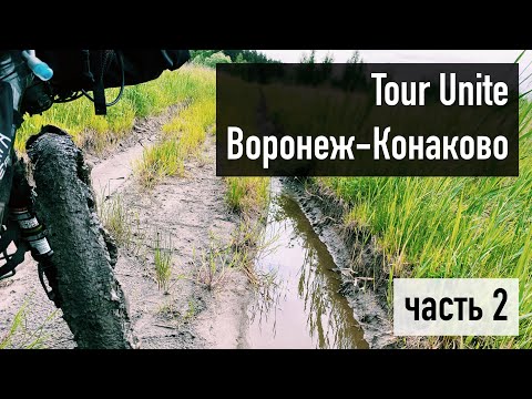 Видео: Tour Unite Воронеж–Конаково: часть 2