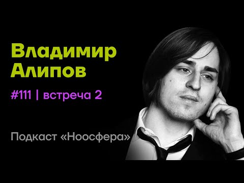 Видео: Владимир Алипов: Состояние потока, спокойствие, страх, мифы биохимии  | Подкаст «Ноосфера» #111