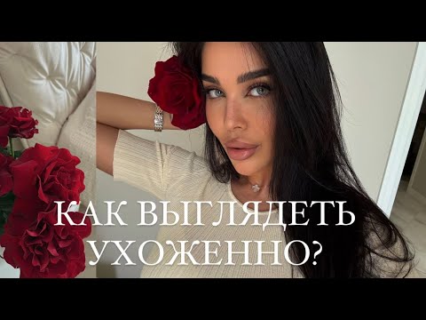 Видео: Как выглядеть ухоженно ?