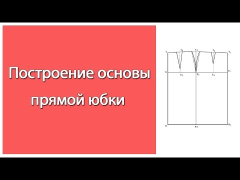 Видео: Выкройка прямой юбки ЛЕГКО!!!  Построение основы классической прямой юбки.