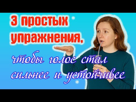 Видео: 3 простых упражнения, чтобы голос стал сильнее и устойчивее