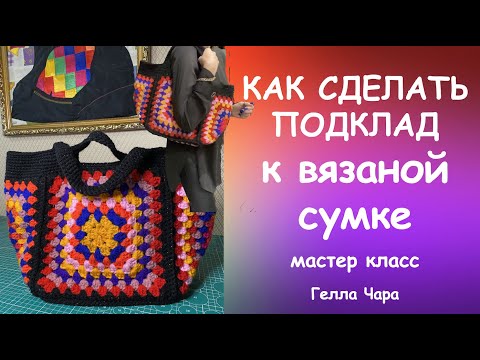 Видео: КАК СДЕЛАТЬ ПОДКЛАД К ВЯЗАНОЙ СУМКЕ мастер класс Гелла Чара