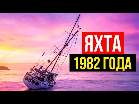 Видео: Первая ночь на парусной яхте 1982 года! Залило водой. Покупка яхты в США!