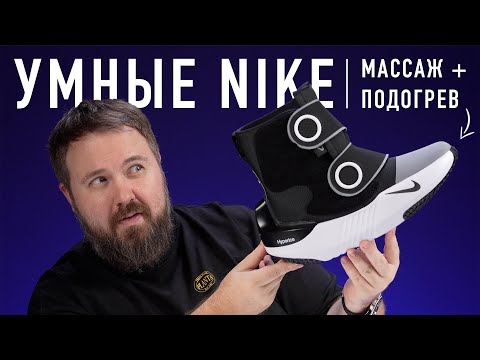 Видео: Скуфоходы Nike Hyperboot с массажем за 100 000 рублей!