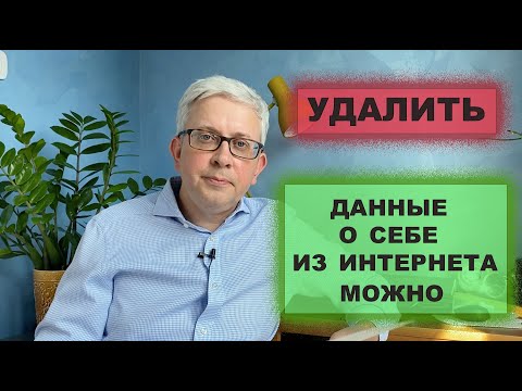 Видео: Как удалить данные о себе из интернета?