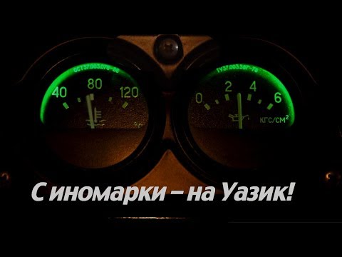 Видео: Недогрев УАЗ Хантер? Инструкция по замене термостата и антифриза на ЗМЗ-409.