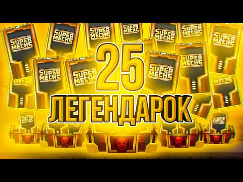 Видео: Я СОШЁЛ С УМА! 25 ЛЕГЕНДАРОК ЗА СЕРИЮ! ► Super Mechs