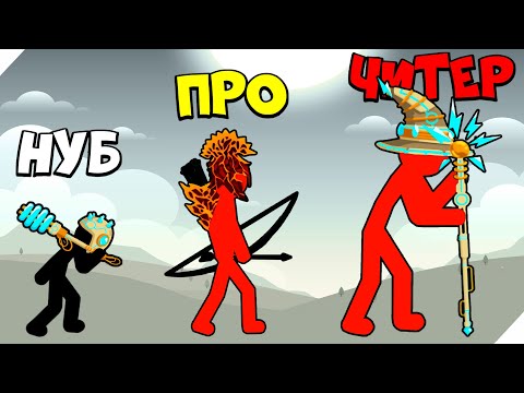 Видео: СТИКМЕНЫ СТАЛИ ЧИТЕРАМИ И НАПАЛИ НА НАС ! Stick War Legacy