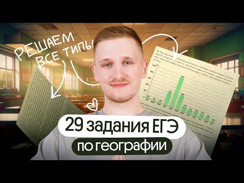 Видео: Решаем 29 задание ЕГЭ по географии