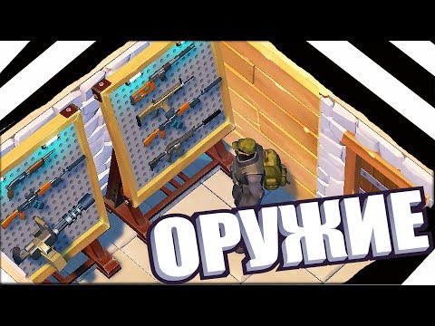 Видео: СТЕНД ДЛЯ ОРУЖИЯ, ХИТРЫЕ ЗОМБИ, ТРУСЛИВЫЕ ВЫЖИВШИЕ -Игра Last Day on Earth Survival.Игры для Андроид