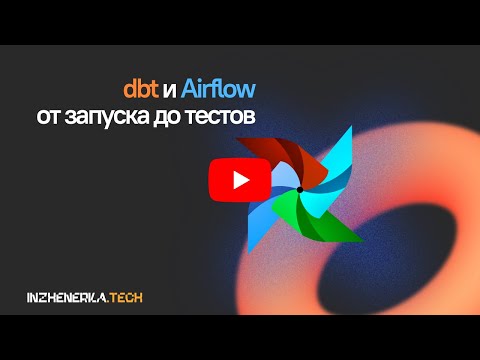 Видео: dbt и AirFlow от запуска до тестов для инженеров и аналитиков данных | ИнженеркаТех