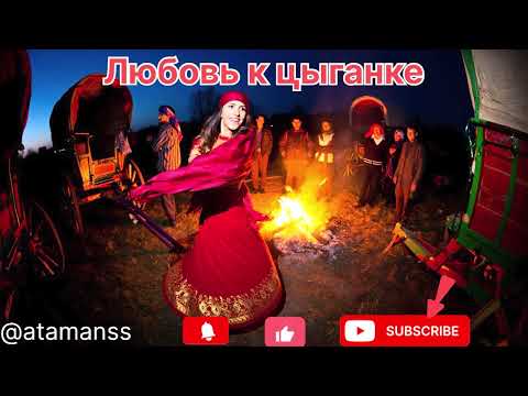 Видео: Песня ,, Любовь к цыганке’’