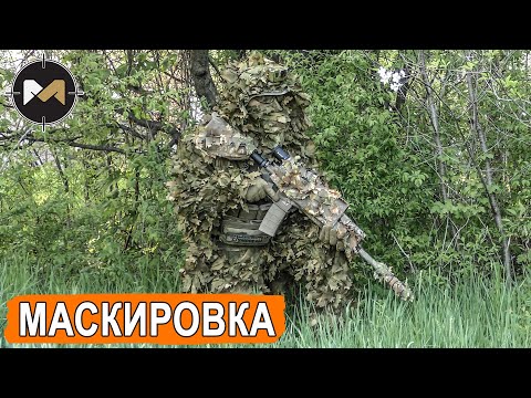 Видео: МАСКИРОВКА И СНАРЯЖЕНИЕ СНАЙПЕРА В СТРАЙКБОЛЕ. МОЙ КОМПЛЕКТ