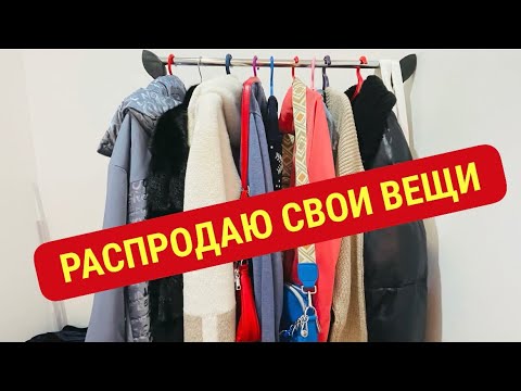 Видео: Разбираю гардероб! Продаю почти даром! Шуба для любимой 