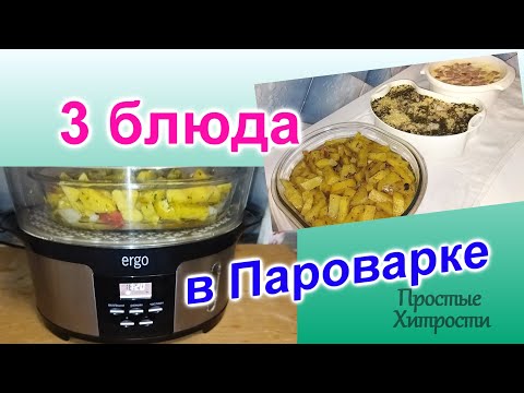 Видео: Как приготовить 3 блюда в пароварке на 3 дня (98)/Быстро и вкусно/Часть 1