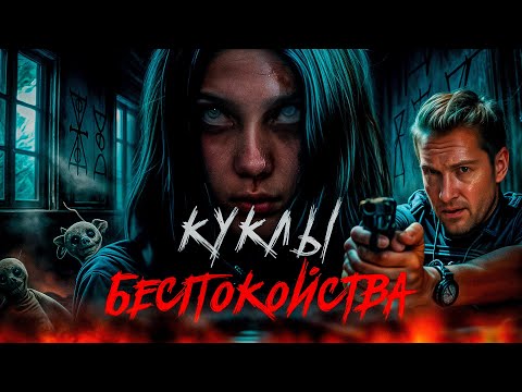 Видео: "Куклы Беспокойства" - Треш Обзор на фильм