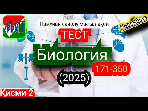 Видео: Биология 171-350(2025):Намунаи саволу масъалахои тест ММТ (Маркази Миллии Тести) (Кластери 5)кисми 2